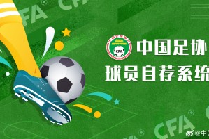 fb篮球直播-足协官方：超2.5万人注册“中国足协球员自荐系统”，最小自荐年龄5岁